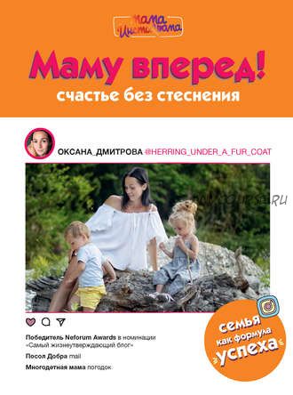 Маму вперед! Счастье без стеснения (Оксана Дмитрова)