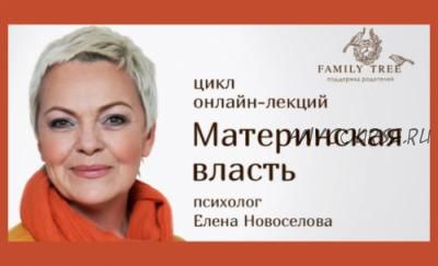 Материнская власть (Елена Новоселова)