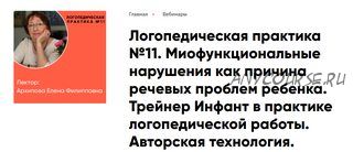 Миофункциональные нарушения как причина речевых проблем ребенка (Елена Архипова)