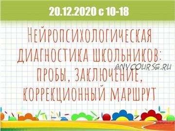 Нейропсихологическая диагностика школьников: пробы, заключение (Мария Станкевич)