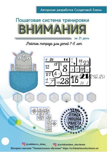 Пошаговая система тренировки внимания за 21 день! Для детей 7-8 лет (Солдатова Елена)