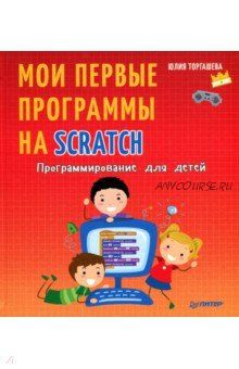 Программирование для детей. Мои первые программы на Scratch (Юлия Торгашева)