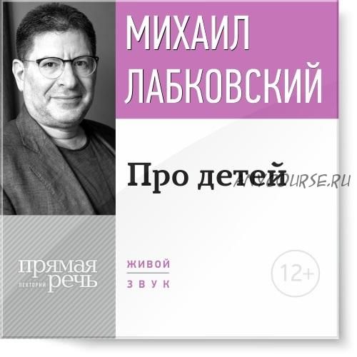 Про детей (Михаил Лабковский)