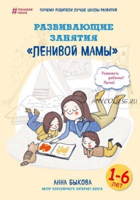 Развивающие занятия «ленивой мамы» (Анна Быкова)