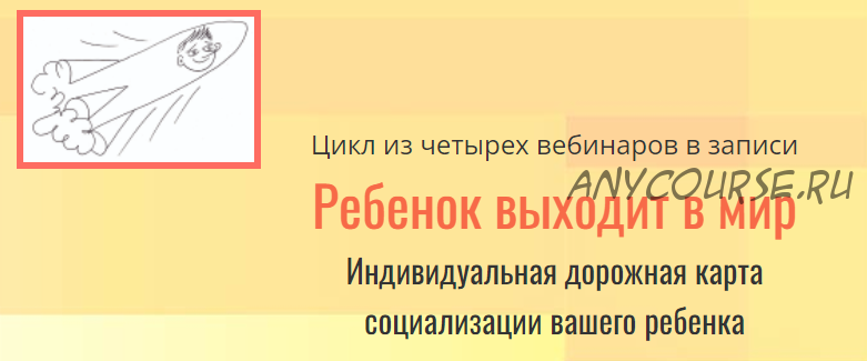 Ребенок выходит в мир. Тариф: Стандарт 5 (Екатерина Бурмистрова)