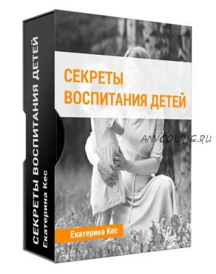 Секреты воспитания. Сезон 3, 4, 5 (Екатерина Кес)