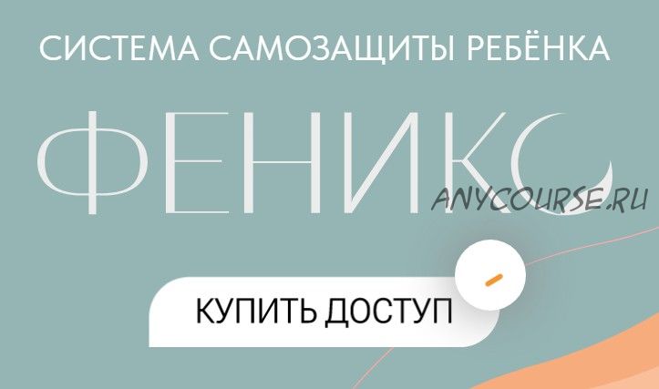 Система самозащиты ребенка Феникс (Дмитрий Новиков)