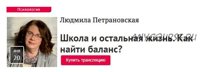 Школа и остальная жизнь. Как найти баланс (Людмила Петрановская)