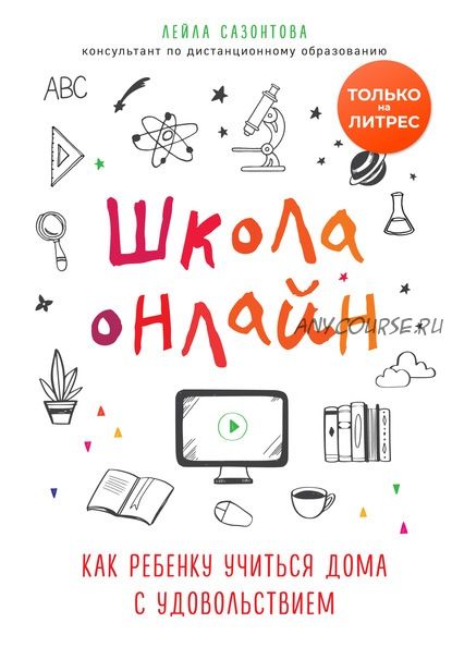 Школа онлайн. Как ребенку учиться дома с удовольствием (Лейла Сазонтова)