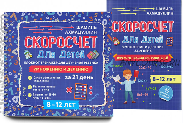 Скоросчет для детей 8-12 лет (Шамиль Ахмадуллин)