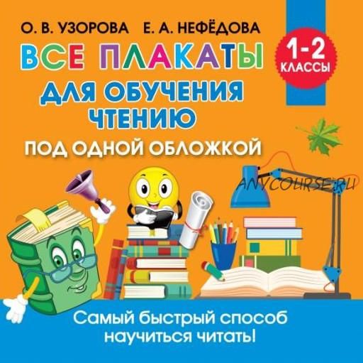 Все плакаты для обучения чтению. 1-2 класс, 2021 (Елена Нефедова, Ольга Узорова)