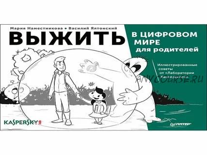 Выжить в цифровом мире для родителей (Мария Наместникова, Василий Ялтонский)