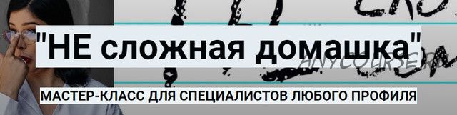 [Центр Дирижабль] 'НЕ сложная домашка' (Мария Станкевич)