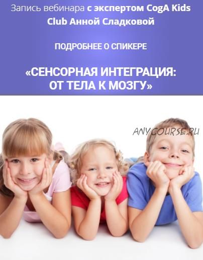 [CogA Kids] Сенсорная интеграция: от тела к мозгу (Анна Сладкова)