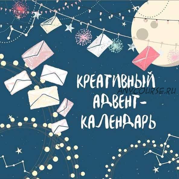 [Creatime семья] Креативный адвент-календарь 2021 (Евгения Гин)