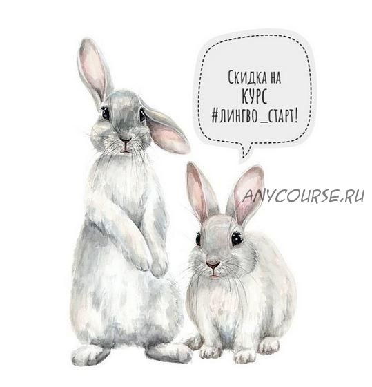 [Honey bunny club] Курс Лингво Старт. Французский и Испанский (Анна Русс)