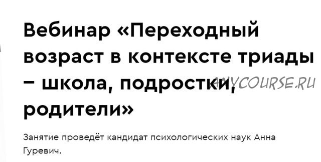 [Иматон] Переходный возраст в контексте триады-школа, подростки, родители (Анна Гуревич)