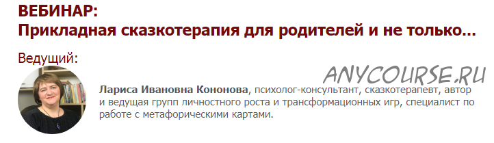 [Иматон] Прикладная сказкотерапия для родителей и не только. 2 ступень (Лариса Кононова)