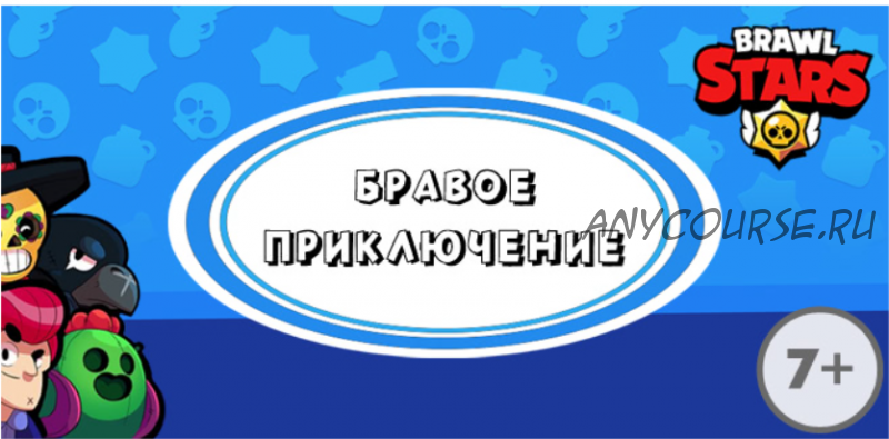 [Квест дома] Квест в стиле Браво Старс (Brawl Stars), 7+