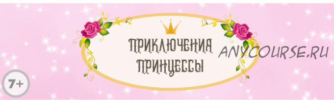 [Квест дома] Сценарий детского квеста «Приключения принцессы», 7+