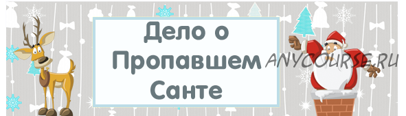 [Квест дома] Сценарий квеста «Дело о пропавшем Санте», 14+