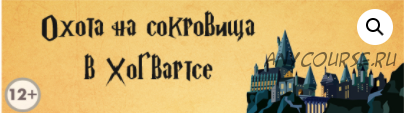 [Квест дома] Сценарий квеста «Охота на сокровища в Хогвартсе», 12+