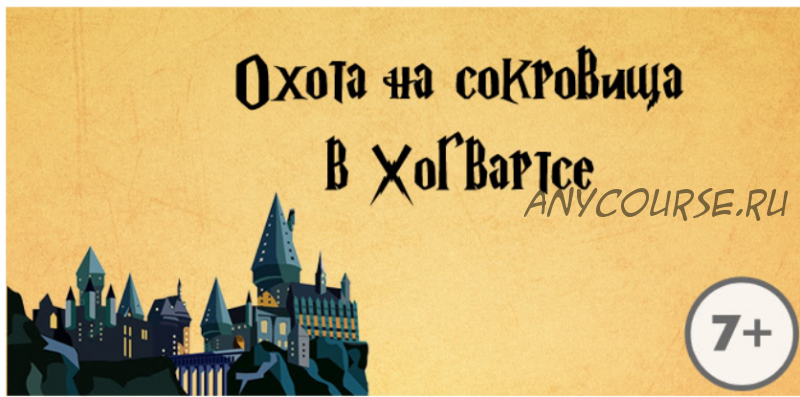 [Квест дома] Сценарий квеста «Охота на сокровища в Хогвартсе», 7-12 лет