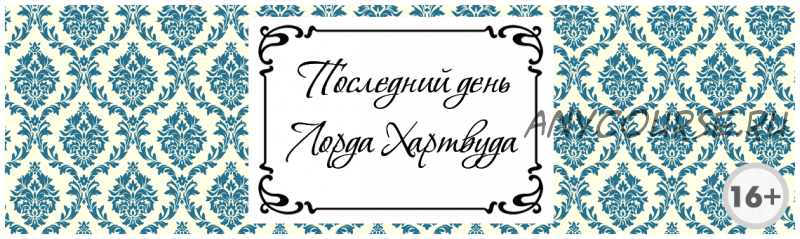 [Квест дома] Сценарий квеста «Последний день Лорда Хартвуда»