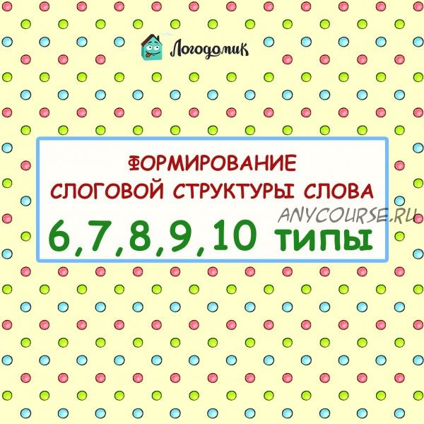 [Логодомик] 6-7-8-9-10 типы слоговой структуры слов