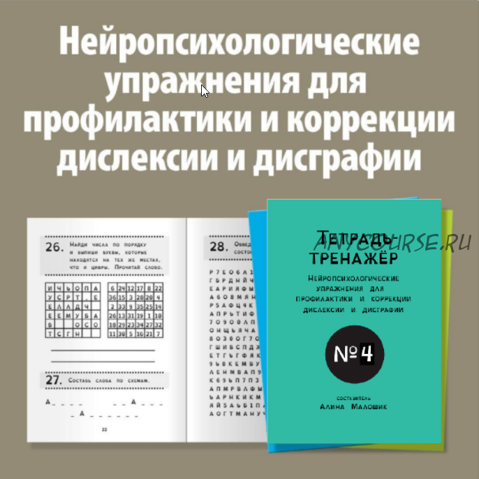 [Logoprofy] Тетрадь-тренажер №4, Нейропсихологические упражнения для детей с дислексией