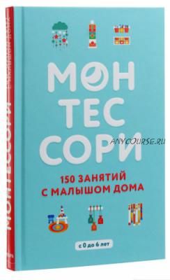 [Монтессори] 150 занятий с малышом дома (Сильви Д’Эсклеб)