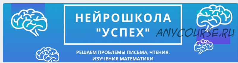 [Нейрошкола Успех] Прорыв в обучении, 3.0 Нейро Динамическая Гимнастика. Самостоятельно