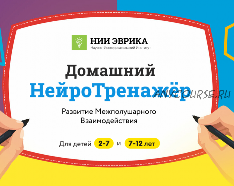 [НИИ эврика] «Домашний НейроТренажёр. Развитие Межполушарного взаимодействия» для детей 7-12 лет