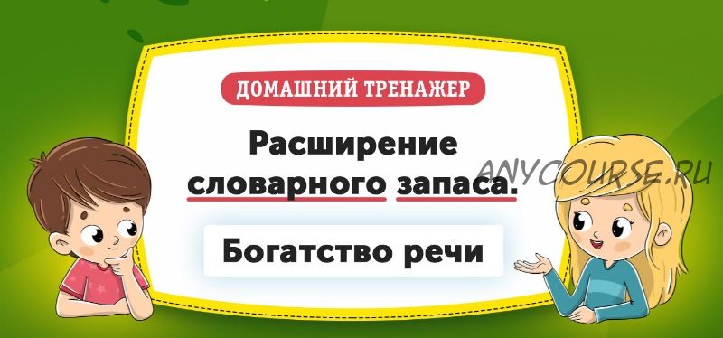 [НИИ Эврика] Домашний тренажер «Расширение словарного запаса. Богатство речи» для детей 3-5 лет