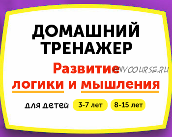 [НИИ Эврика] Домашний тренажер «Развитие логики и мышления» для детей 8-15 лет