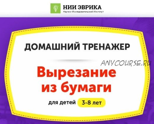 [НИИ Эврика] Домашний тренажер «Вырезание из бумаги» для детей 3-8 лет