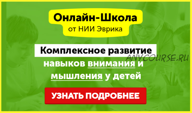 [НИИ Эврика] Комплексное развитие навыков внимания и мышления у детей 11-15 лет. Месяц 4