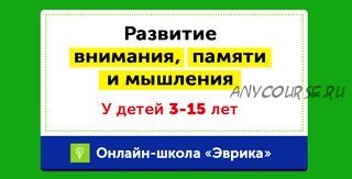 [НИИ Эврика] Комплексное развитие навыков внимания и мышления у детей 3-5 лет. Месяц 24