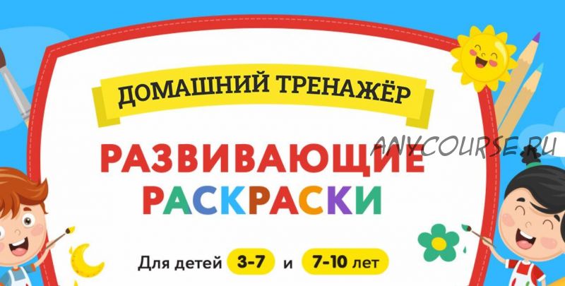 [НИИ Эврика] Развивающие раскраски 7-10 лет