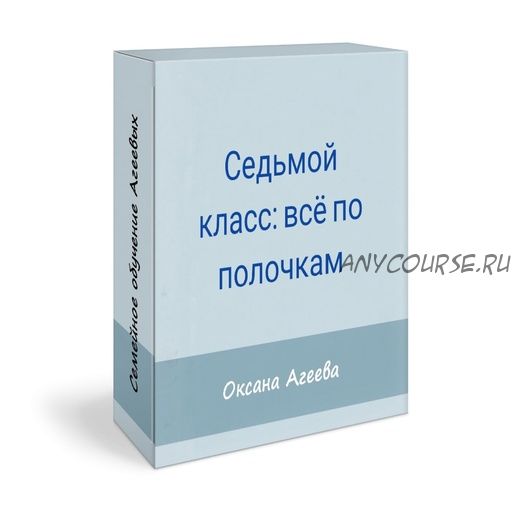 [Семейное обучение Агеевых] Родительское собрание «7 класс: все по полочкам» (Оксана Агеева)