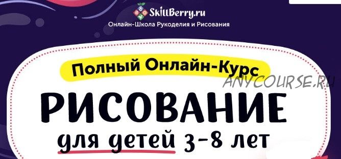 [Skillberry] Рисование для детей 3-8 лет