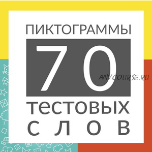 [Школа будущих лицеистов] Пиктограммы. 70 текстовых слов (Василя Синицына)