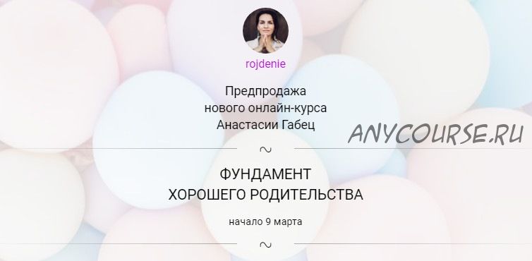 [Школа «Рождение»] Фундамент хорошего родительства (Анастасия Габец)