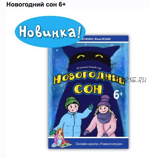 [Учимся играя] Квест «Новогодний сон» (Мария Костюченко)