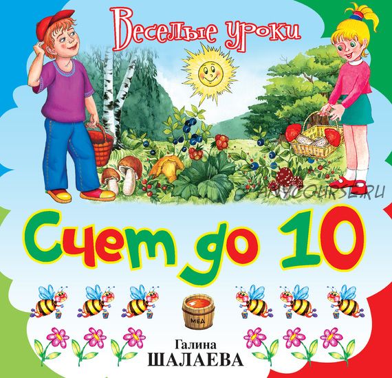 [Веселые уроки] Счет до 10 (Галина Шалаева)