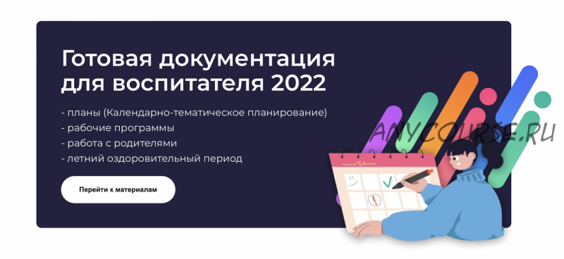 [Воспитатель.про] От рождения до школы возраст 4-5 лет (2022-2023 учебный год)