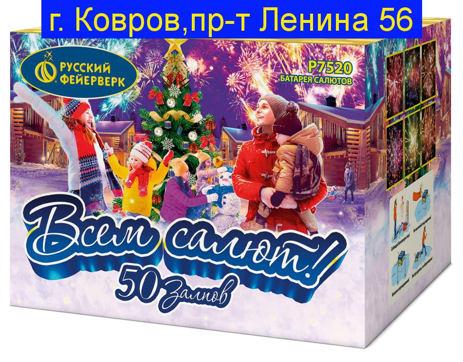 ВСЕМ САЛЮТ! (1" х 50) Р7520