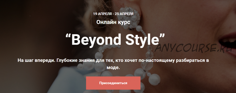 Beyond Style (Вaнда Вонг, Иpина Пpaневская)