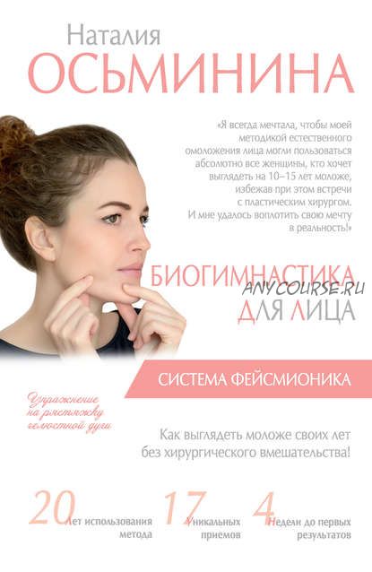 Биогимнастика для лица. Система фейсмионика (Наталия Осьминина)