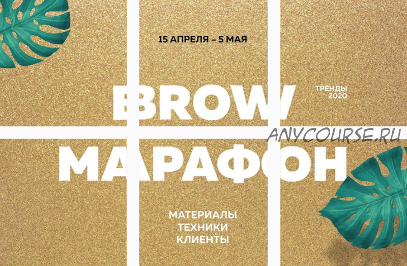 Browmarafon 2.0. Тариф VIP